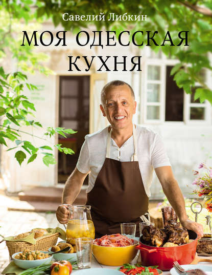 [Савелий Либкин] Моя одесская кухня_0.jpg
